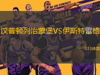 漢普頓列治蒙堡VS伊斯特雷格