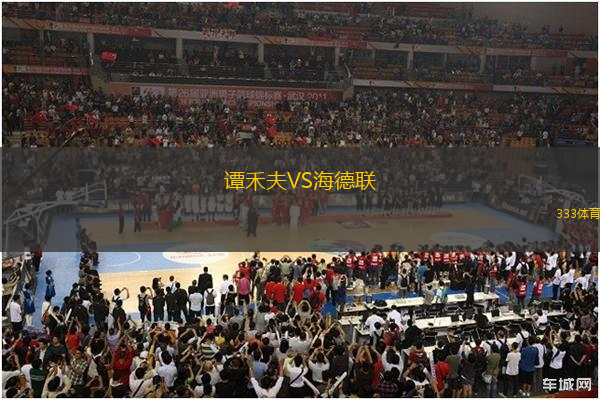 譚禾夫VS海德聯(lián)
