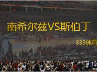 南希爾茲VS斯伯丁