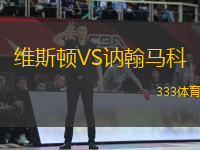 維斯頓VS訥翰馬科