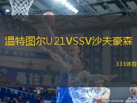 溫特圖爾U21VSSV沙夫豪森