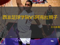 西非足球?qū)W院VS阿克拉獅子