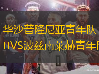 華沙普隆尼亞青年隊(duì)VS波茲南萊赫青年隊(duì)