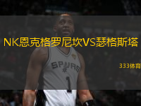 NK恩克格羅尼坎VS瑟格斯塔