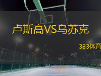 盧斯高VS烏蘇克