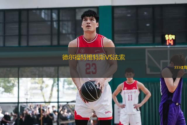 德爾福特維特斯VS法索