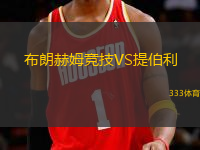 布朗赫姆競(jìng)技VS提伯利