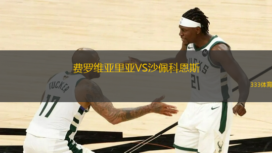 費羅維亞里亞VS沙佩科恩斯