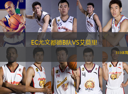 EC尤文都德B隊(duì)VS艾莫里