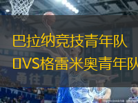 巴拉納競技青年隊VS格雷米奧青年隊