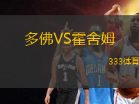 多佛VS霍舍姆