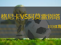 格尼卡VS阿莫雷別塔