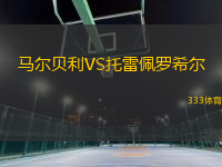 馬爾貝利VS托雷佩羅希爾
