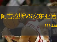 阿吉拉斯VS安東亞諾