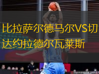 比拉薩爾德馬爾VS切達(dá)約拉德?tīng)柾呷R斯