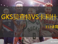 GKS貝查特VS卡利什