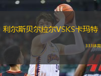 利爾斯貝爾拉爾VSKS卡瑪特