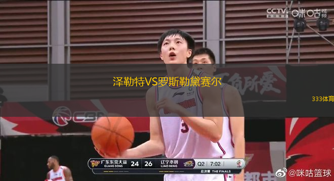 澤勒特VS羅斯勒黛賽爾