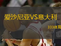 愛沙尼亞VS意大利