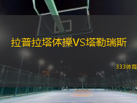 拉普拉塔體操VS塔勒瑞斯