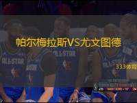 帕爾梅拉斯VS尤文圖德