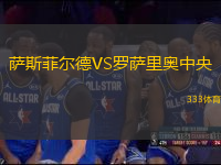 薩斯菲爾德VS羅薩里奧中央