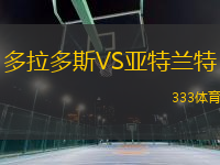 多拉多斯VS亞特蘭特