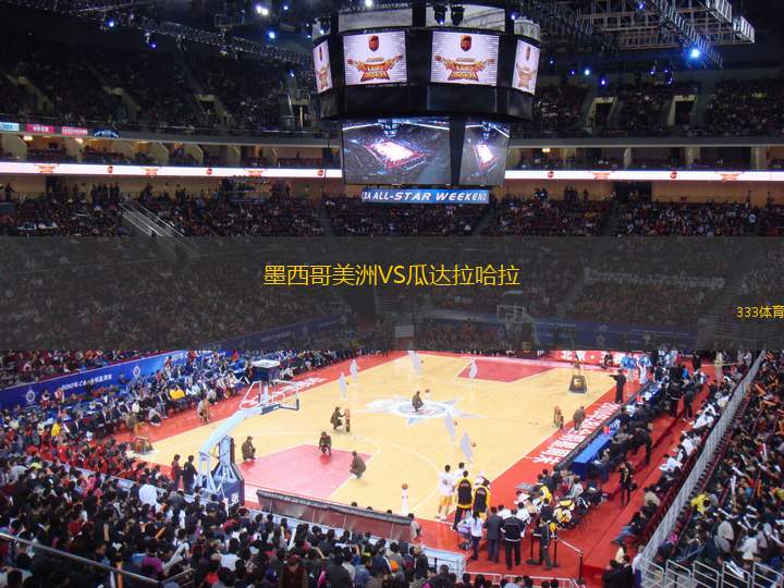 墨西哥美洲VS瓜達拉哈拉
