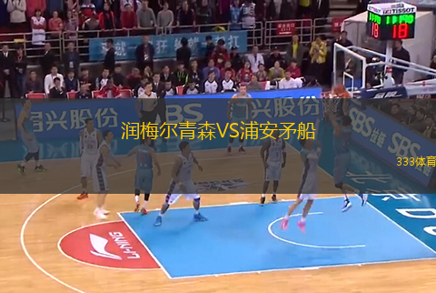 潤梅爾青森VS浦安矛船