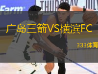 廣島三箭VS橫濱FC
