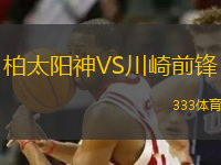 柏太陽神VS川崎前鋒