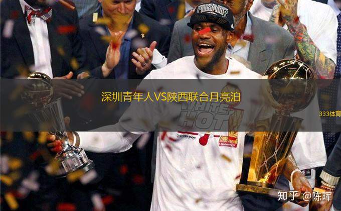 深圳青年人VS陜西聯(lián)合月亮泊