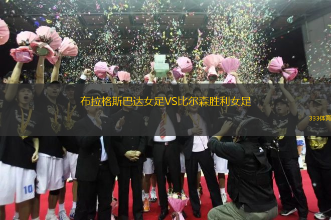 布拉格斯巴達(dá)女足VS比爾森勝利女足