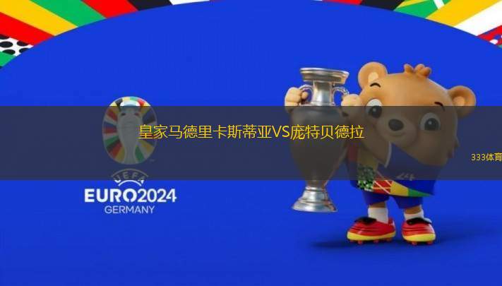 皇家馬德里卡斯蒂亞VS龐特貝德拉
