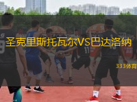 圣克里斯托瓦爾VS巴達(dá)洛納
