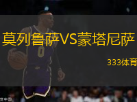 莫列魯薩VS蒙塔尼薩