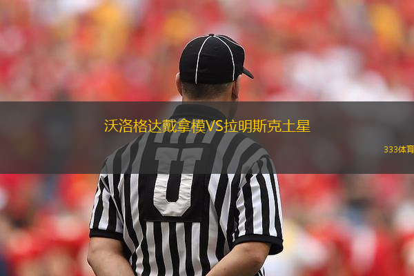 沃洛格達戴拿模VS拉明斯克土星