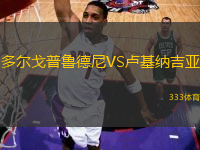 多爾戈普魯?shù)履酼S盧基納吉亞