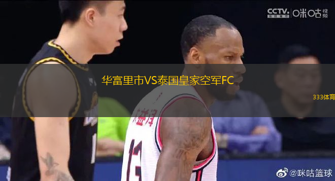 華富里市VS泰國皇家空軍FC