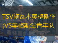 TSV施瓦本奧格斯堡VS奧格斯堡青年隊