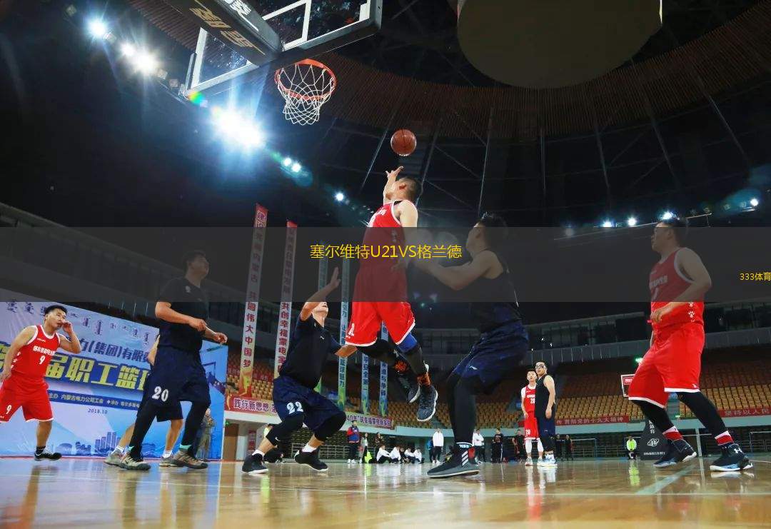 塞爾維特U21VS格蘭德