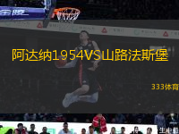 阿達納1954VS山路法斯堡