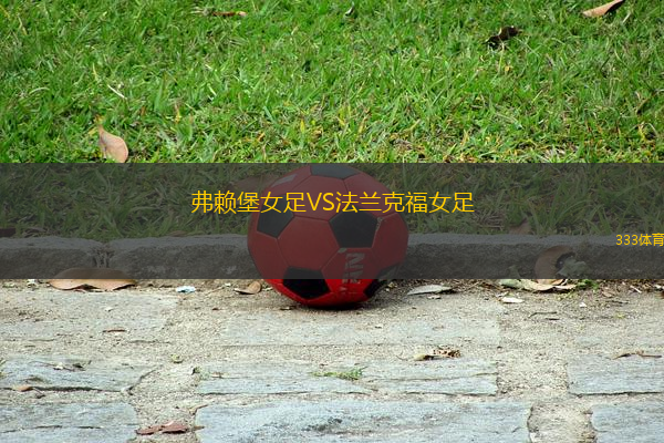 弗賴堡女足VS法蘭克福女足