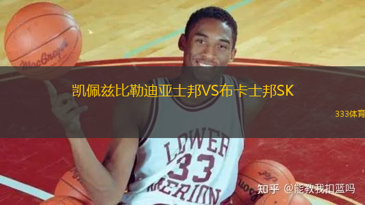 凱佩茲比勒迪亞士邦VS布卡士邦SK