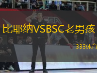 比耶納VSBSC老男孩