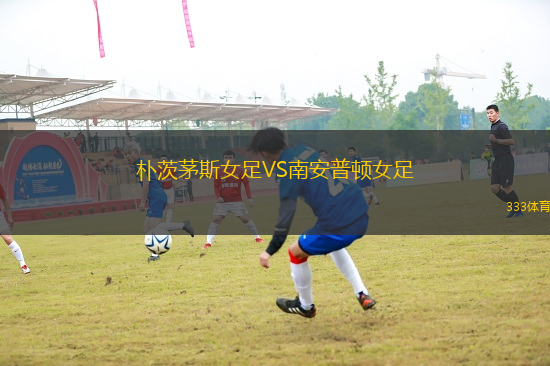 樸茨茅斯女足VS南安普頓女足