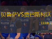 貝魯薩VS賈巴斯柯沃