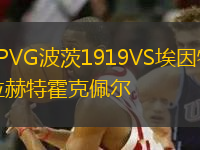 SPVG波茨1919VS埃因特拉赫特霍克佩爾