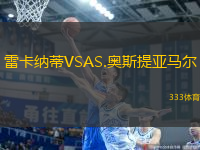 雷卡納蒂VSAS.奧斯提亞馬爾