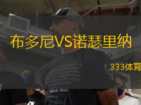 布多尼VS諾瑟里納